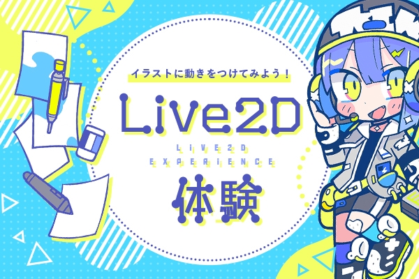 Live2D体験