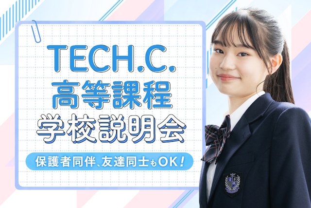 TECH.C.高等課程 学校説明会