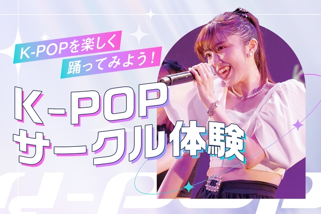 K-POPサークル体験