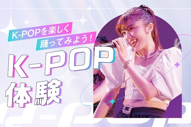 K-POP体験