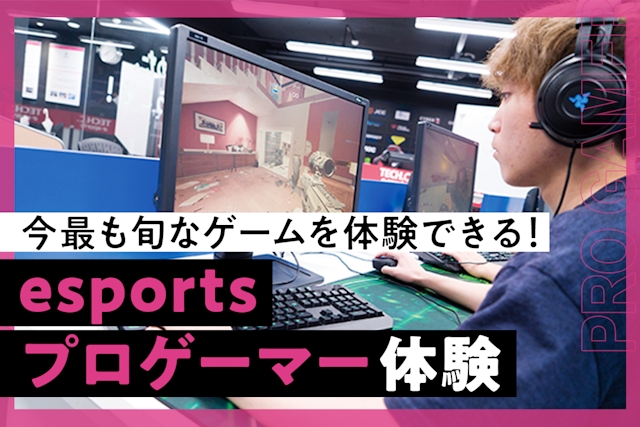 esportsプロゲーマー体験