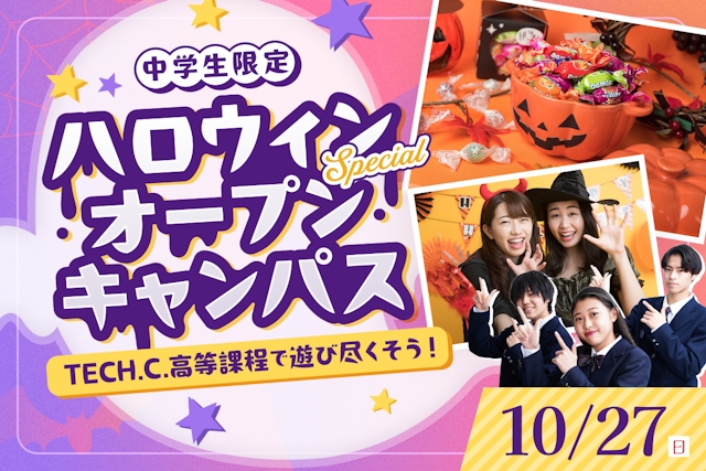 中学生限定 ハロウィンSpecialオープンキャンパス