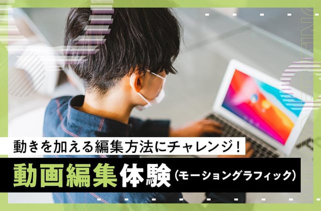 動画編集体験（モーショングラフィック）