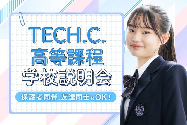 TECH.C.高等課程 学校説明会