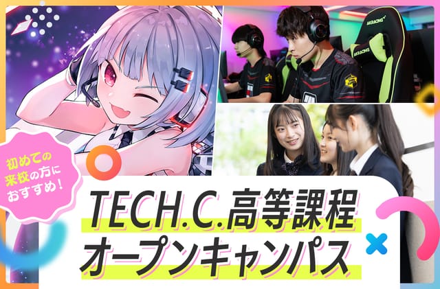 TECH.C.高等課程オープンキャンパス