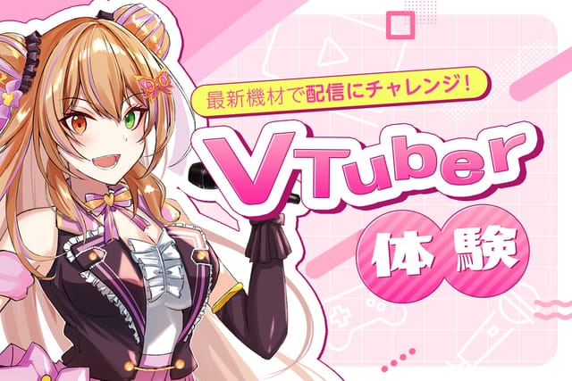 VTuber体験