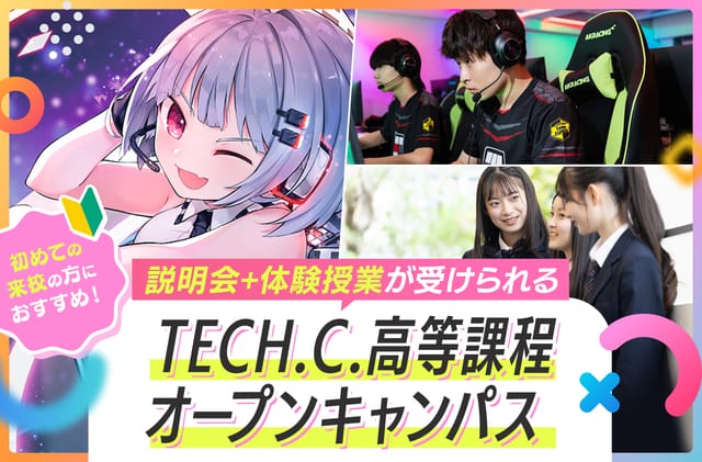 TECH.C.高等課程オープンキャンパス