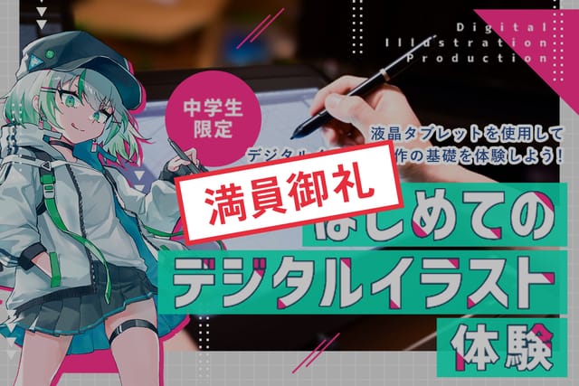 はじめてのデジタルイラスト体験