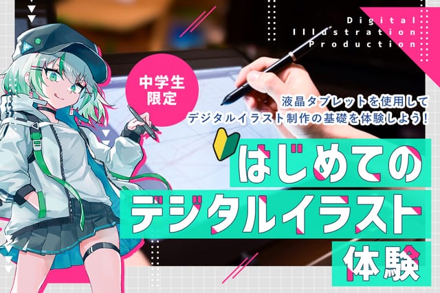 はじめてのデジタルイラスト体験