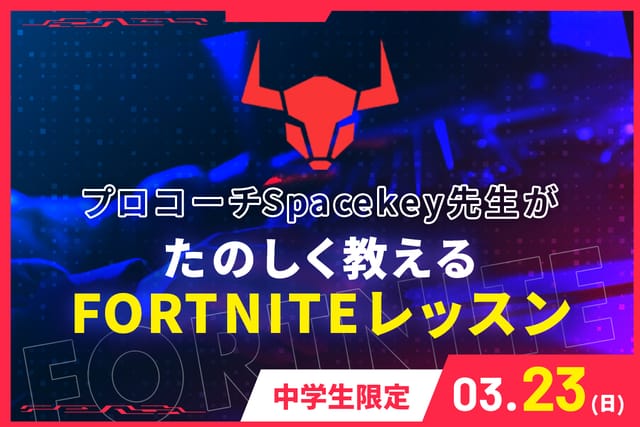 FORTNITEレッスン