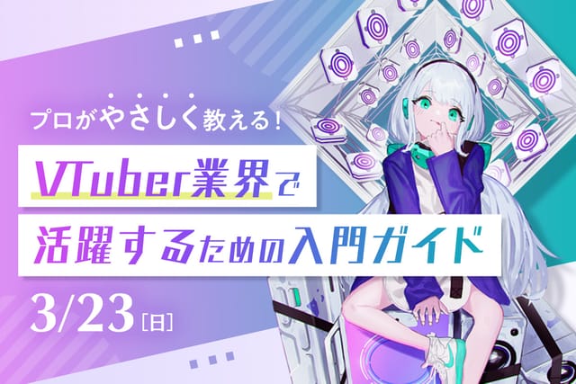 VTuber業界で活躍するのための入門ガイド