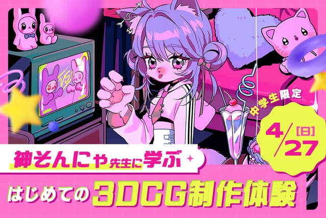 神そんにゃ先生に学ぶ<br>はじめての3DCG制作体験