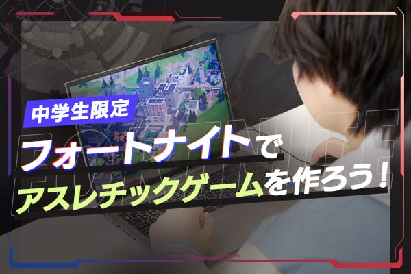 フォートナイトでオリジナルゲームを作ってみよう！