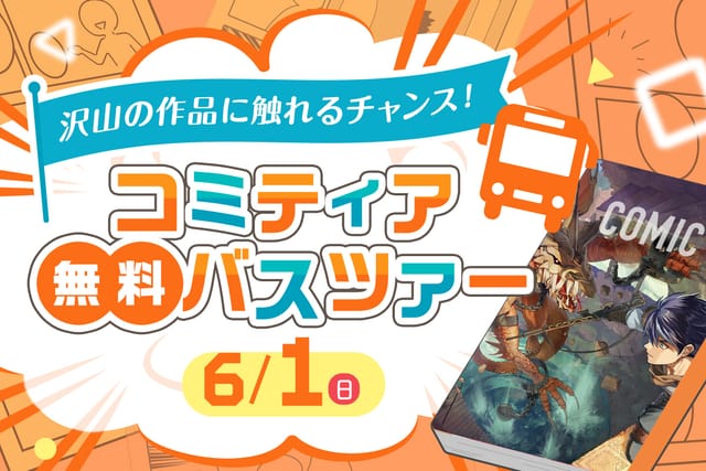 コミティア無料バスツアー