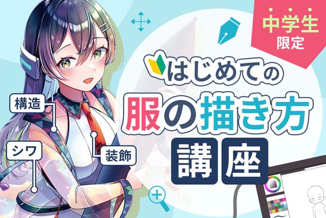 はじめての服の描き方講座