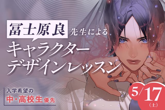 冨士原良先生による<br>キャラクターデザインレッスン