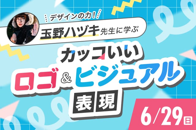 デザインの力！玉野ハヅキ先生に学ぶ<br>カッコいいロゴ＆ビジュアル表現