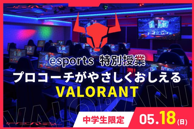esports 特別授業<br>プロコーチがやさしくおしえる VALORANT