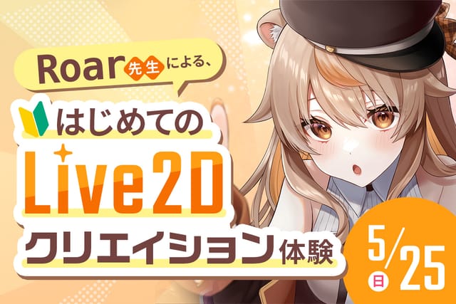 Roar先生による、はじめてのLive2Dクリエイション体験
