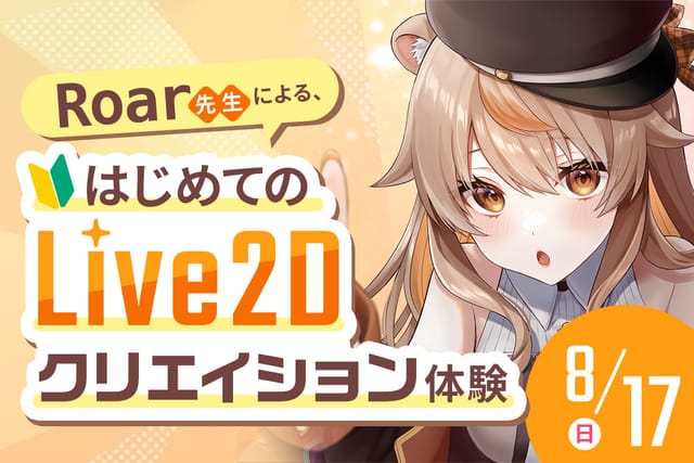Roar先生による、はじめてのLive2Dクリエイション体験