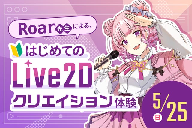 Roar先生による、はじめてのLive2Dクリエイション体験