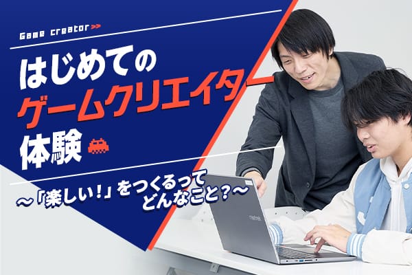 ゲームクリエイター体験