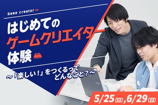 はじめてのゲームクリエイター体験
