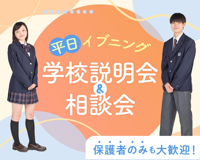 平日イブニング学校説明＆相談会