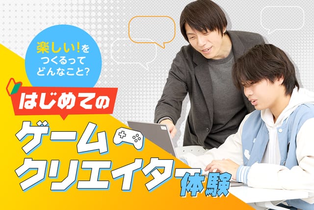 はじめてのゲームクリエイター体験