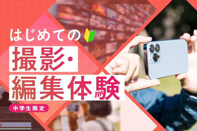 はじめての撮影・編集体験