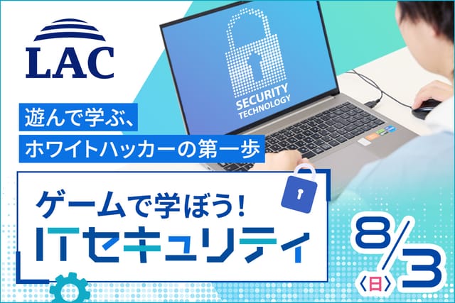 ゲームで学ぼう！ITセキュリティ