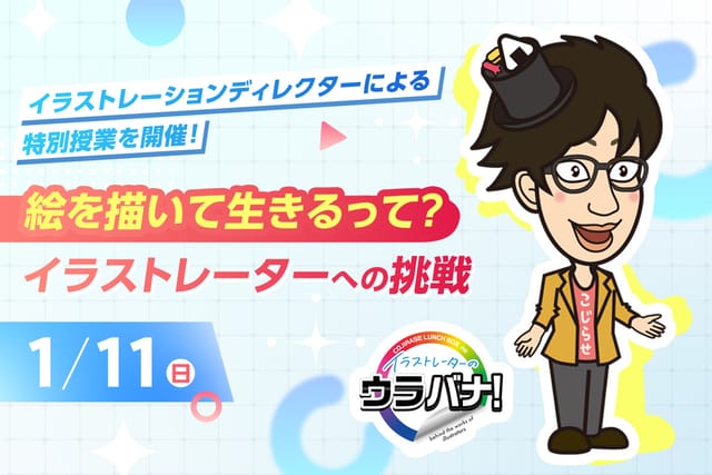 絵を描いて生きるって？<br>イラストレーターへの挑戦