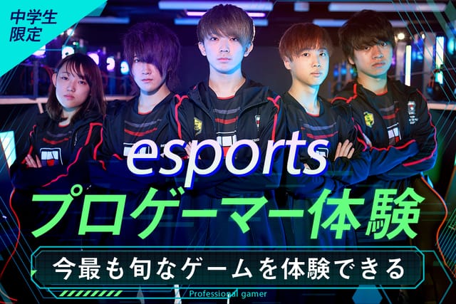 プロゲーマー体験 (VALORANT / FORTNITE / League of Legends)