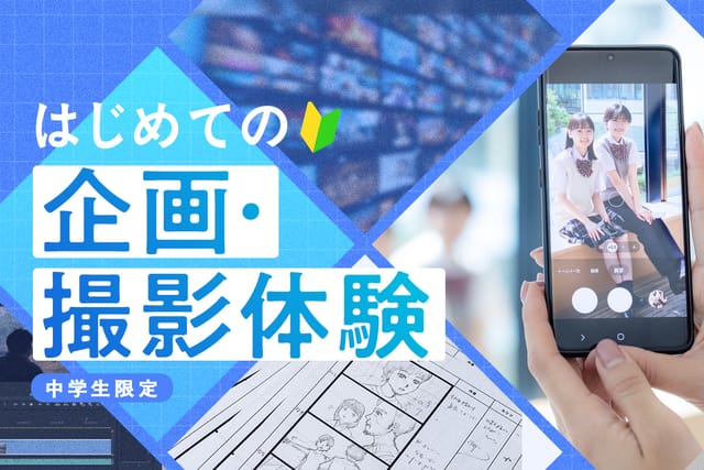 はじめての企画・撮影体験