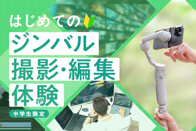 はじめてのジンバル撮影・編集体験