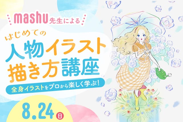 mashu 先生による<br>はじめての人物イラスト描き方講座内容