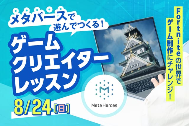 メタバースで遊んでつくる ！ <br>ゲームクリエイターレッスン