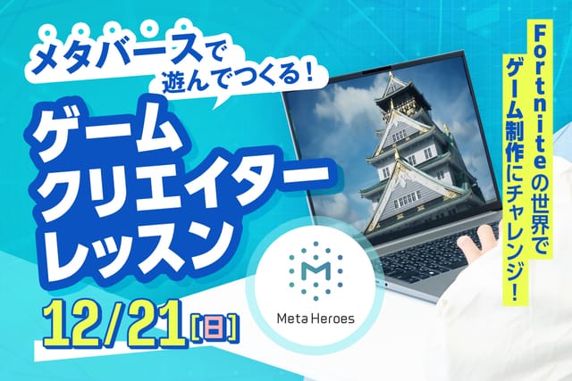 メタバースで遊んでつくる ！ ゲームクリエイターレッスン