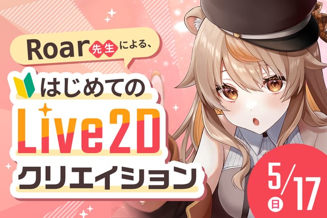 Roar先生による、はじめてのLive2Dクリエイション