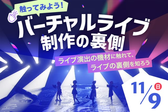 触ってみよう！ バーチャルライブ制作の裏側