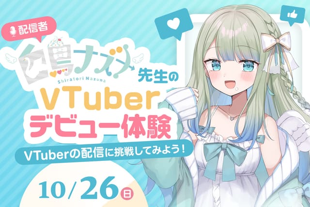 配信者白鳥ナズナ先生のVTuberデビュー体験