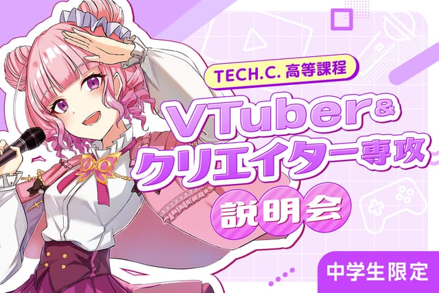 VTuber&クリエイター専攻説明会