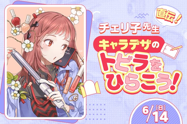 チェリ子先生直伝！ <br>キャラデザのトビラをひらこう