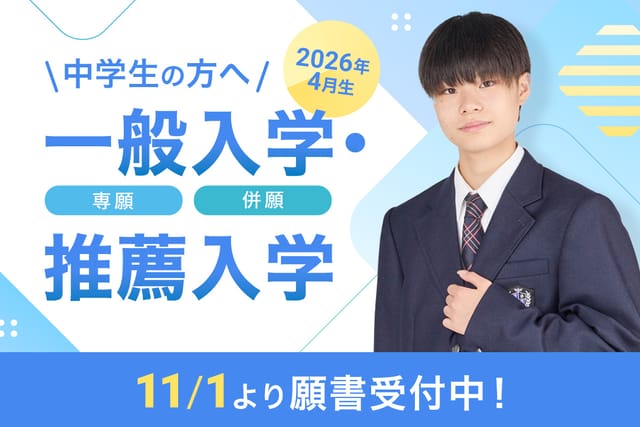 一般・推薦入学受付スタート