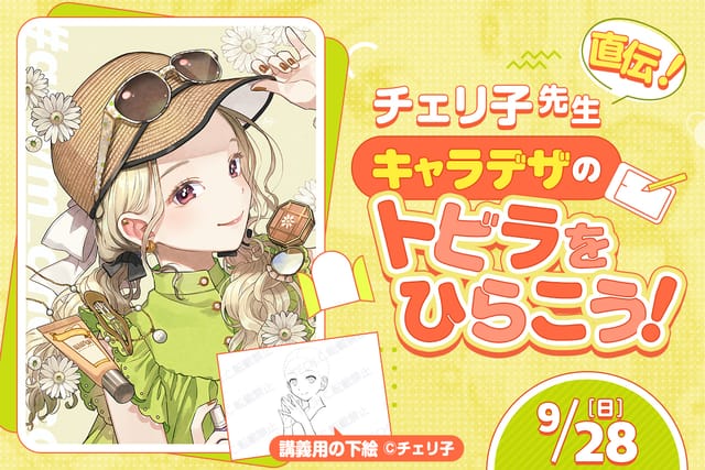 チェリ子先生直伝！ キャラデザのトビラをひらこう