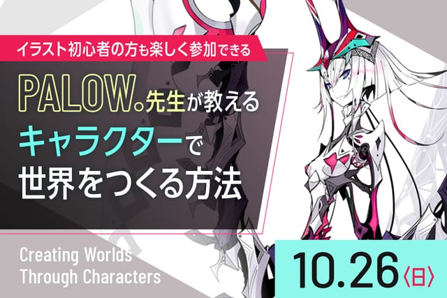 PALOW.先生が教える<br>キャラクターで世界をつくる方法