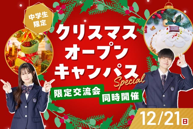 クリスマスSpecialオープンキャンパス
