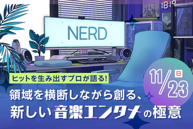 領域を横断しながら創る、新しい音楽エンタメの極意