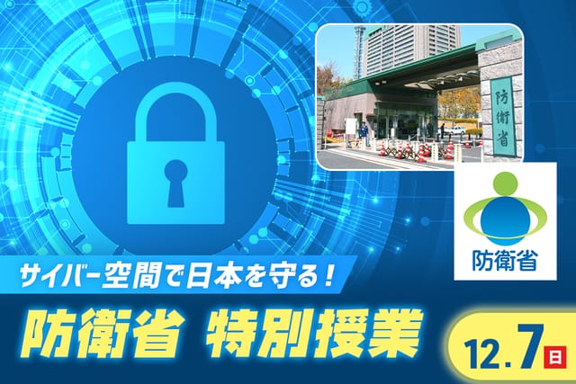サイバー空間で日本を守る！ 防衛省 特別授業