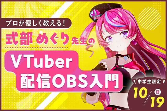 プロが優しく教える！<br>式部めぐり先生のVtuber配信OBS入門